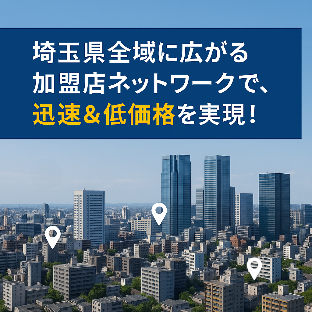 埼玉県全域の加盟店ネットワークで迅速＆低価格を実現することを説明した画像
