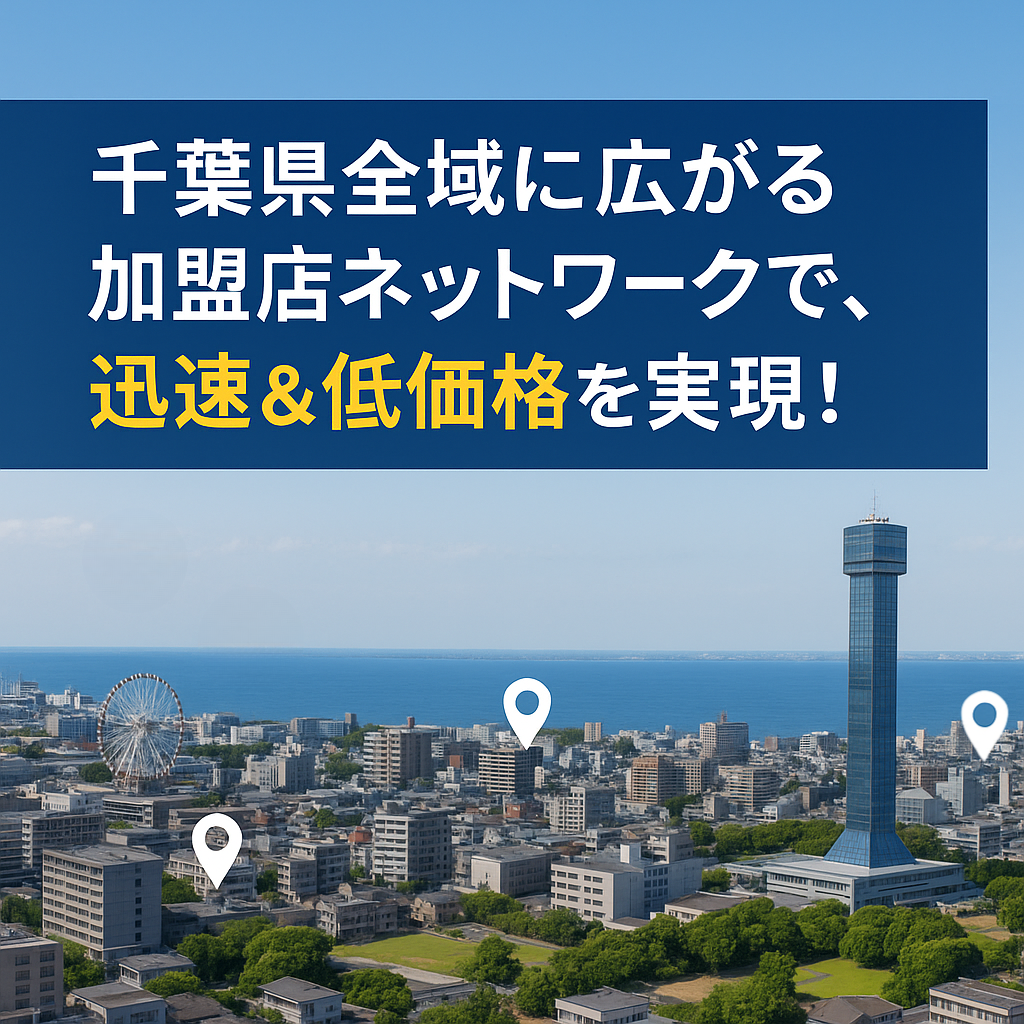 千葉県全域の加盟店ネットワークで迅速＆低価格を実現することを説明した画像