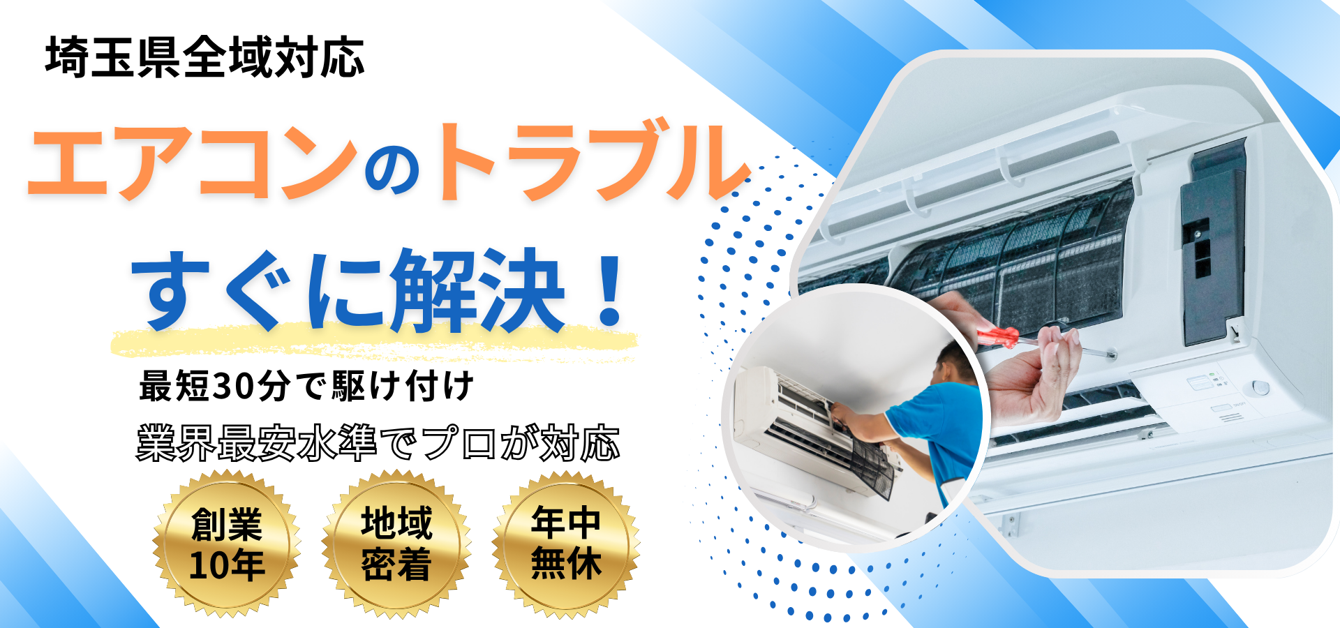 埼玉県のエアコントラブルすぐに解決を表したトップページ画像