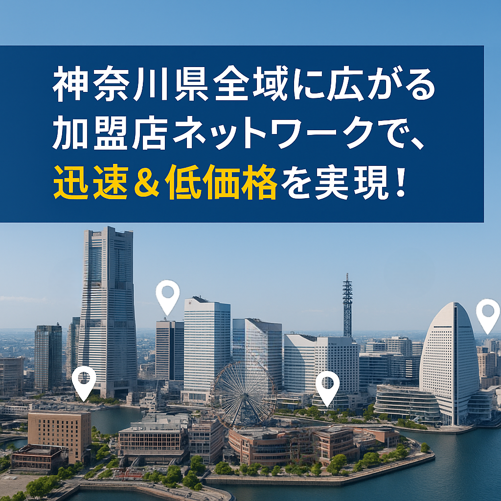 神奈川県全域の加盟店ネットワークで迅速＆低価格を実現することを説明した画像
