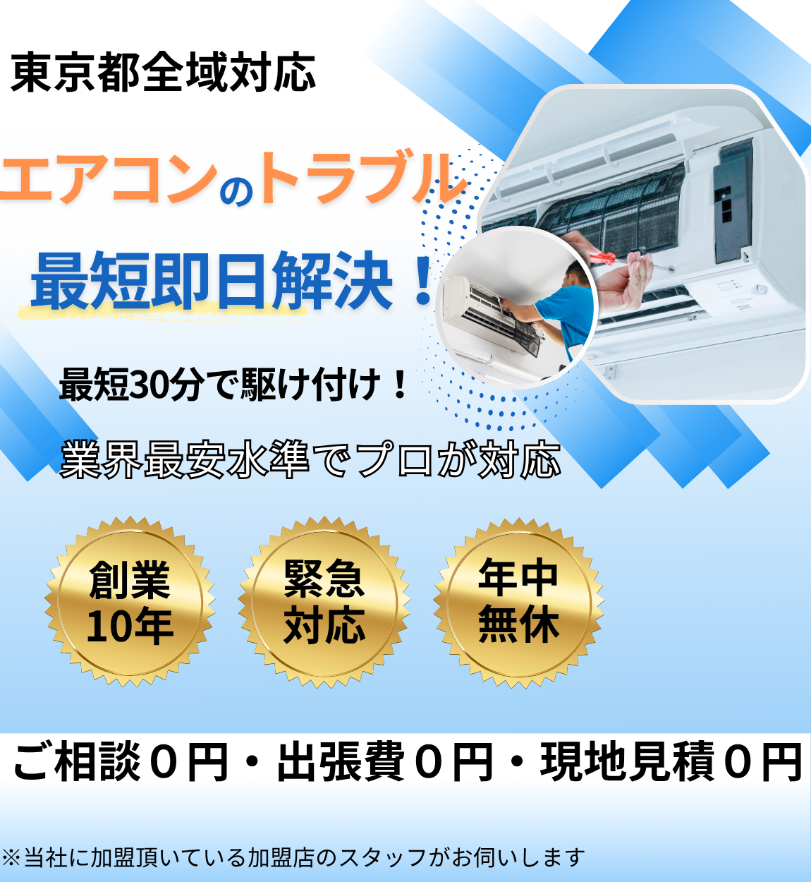 東京都のエアコントラブルすぐに解決を表したトップページ画像